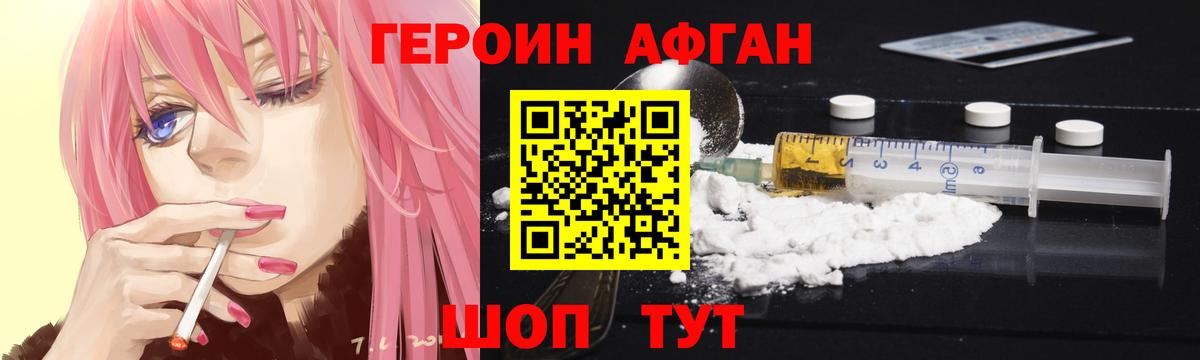 ГЕРОИН Афган Волгоград